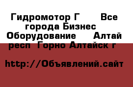 Гидромотор Г15. - Все города Бизнес » Оборудование   . Алтай респ.,Горно-Алтайск г.